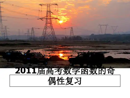 最新高考数学函数的奇偶性复习课件ppt