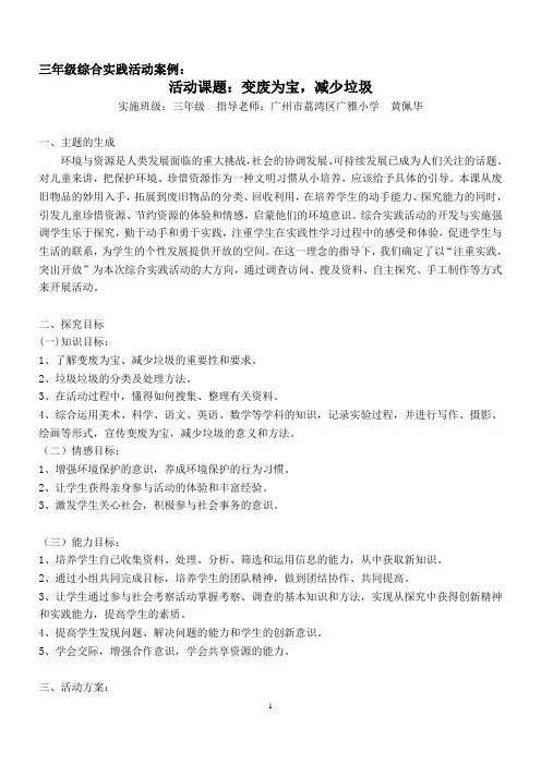 三年级综合实践活动案例：变废为宝,减少垃圾