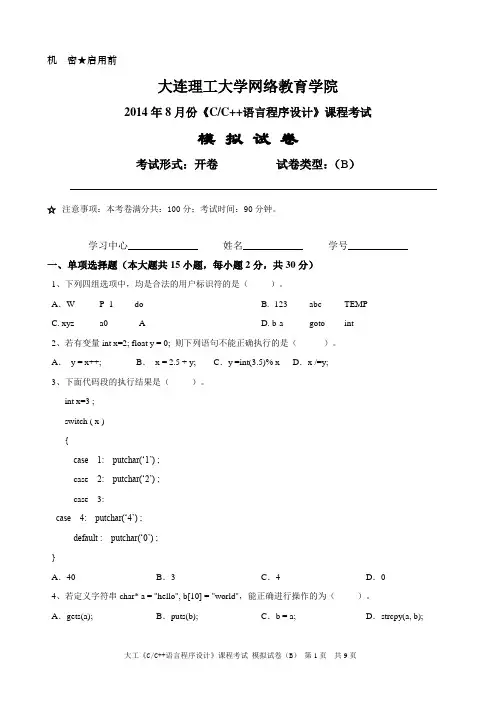 大工《C&C++语言程序设计》课程考试模拟试卷B