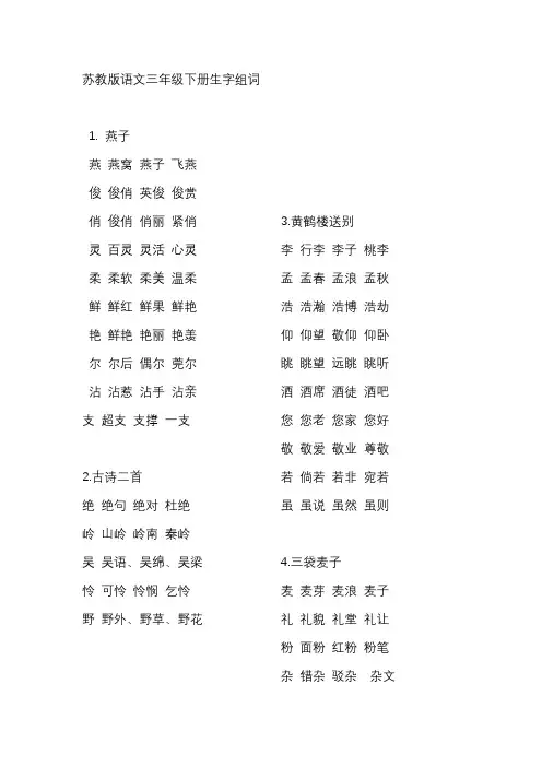 2019最新苏教版3年级语文下册生字组词