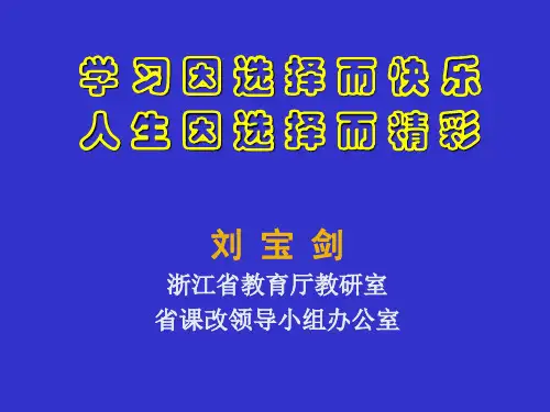 刘宝剑浙江省教育厅教研室省章节改领导小组办公室-