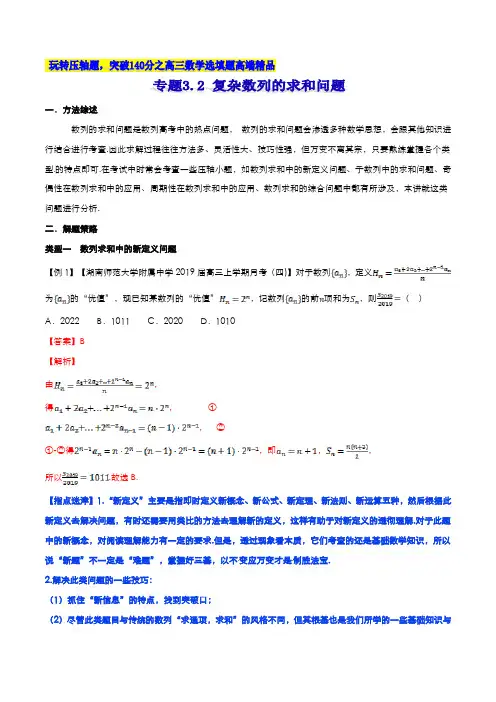 专题3.2 复杂数列的求和问题(解析版)