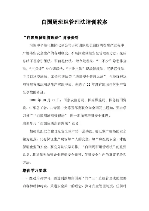 白国周班组管理法