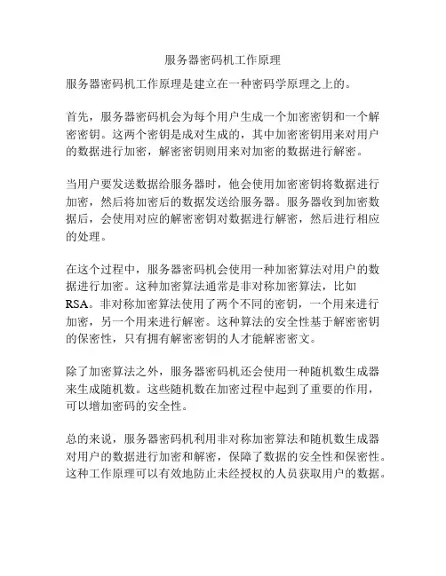 服务器密码机工作原理