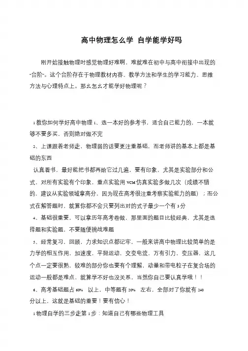 高中物理怎么学 自学能学好吗