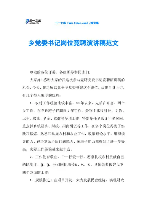 乡党委书记岗位竞聘演讲稿范文