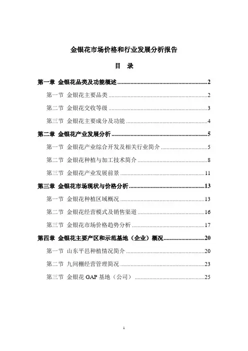 金银花市场价格和行业发展分析报告