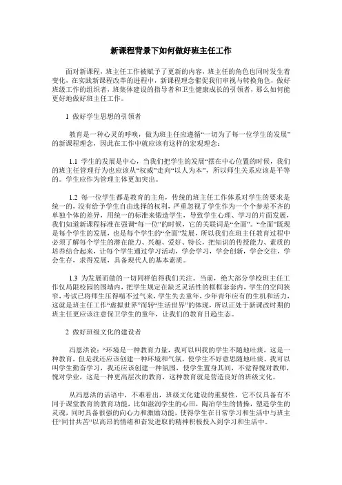 新课程背景下如何做好班主任工作