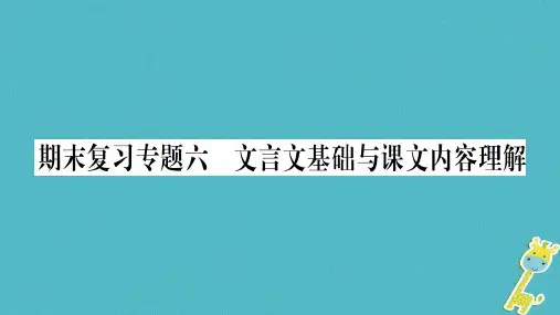 2018学年八年级语文下册期末复习专题6文言文基础与课文内容理解课件新人教版