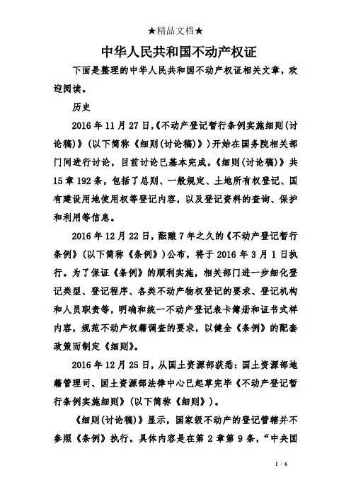 中华人民共和国不动产权证