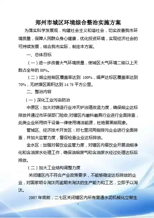 郑州市城区环境综合整治实施方案