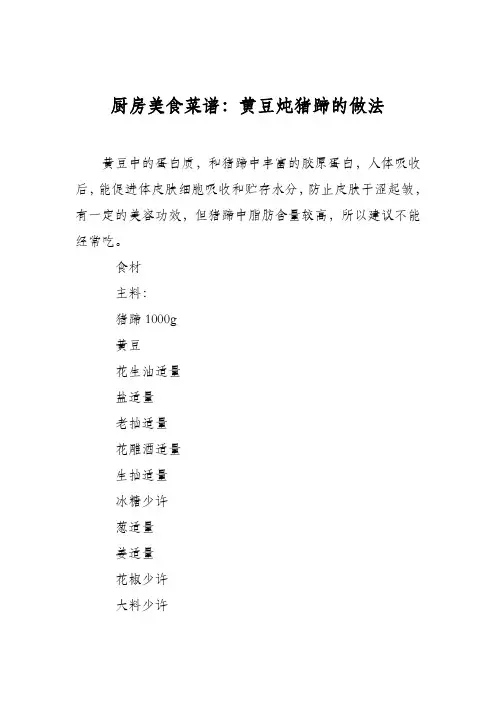 厨房美食菜谱：黄豆炖猪蹄的做法 2