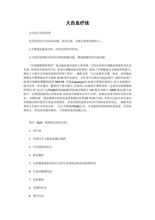 臭氧大自血原理