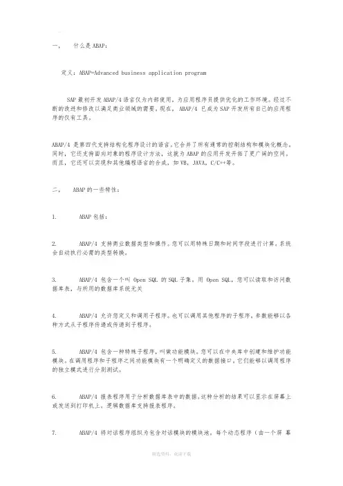 SAP开发 ABAP介绍