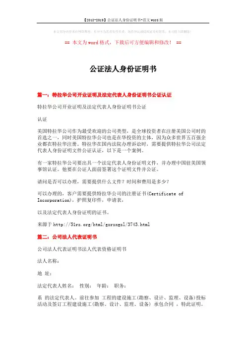 【2018-2019】公证法人身份证明书-范文word版 (4页)