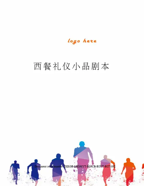 西餐礼仪小品剧本