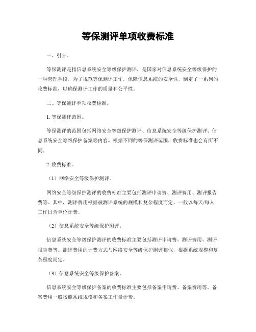 等保测评单项收费标准