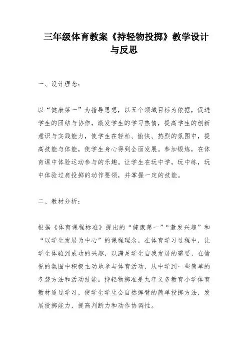 三年级体育教案《持轻物投掷》教学设计与反思