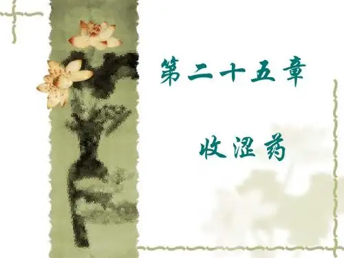 第二十五章 收涩药