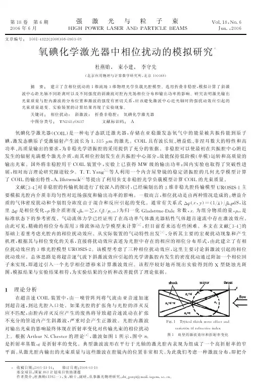 氧碘化学激光器中相位扰动的模拟研究