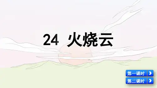 人教部编版三年级语文下册第24课《火烧云》优质课件