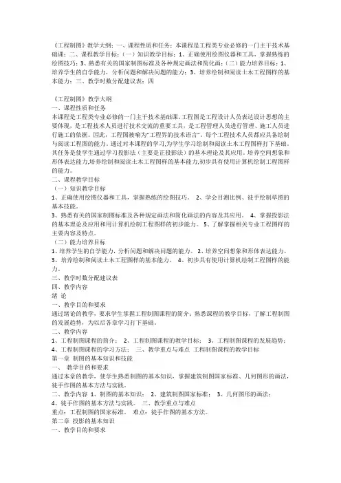 工程制图教学大纲-目的-要求-重点-难点