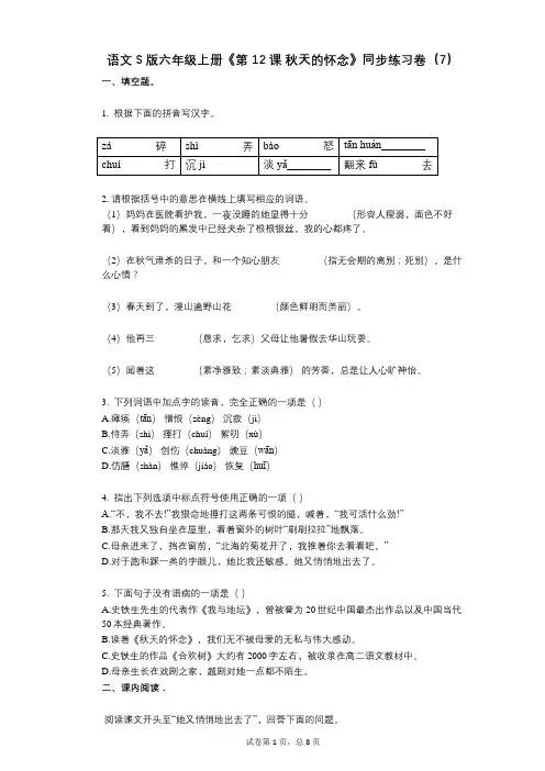 语文S版六年级上册《第12课_秋天的怀念》小学语文-有答案-同步练习卷(7)