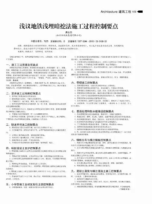 浅议地铁浅埋暗挖法施工过程控制要点