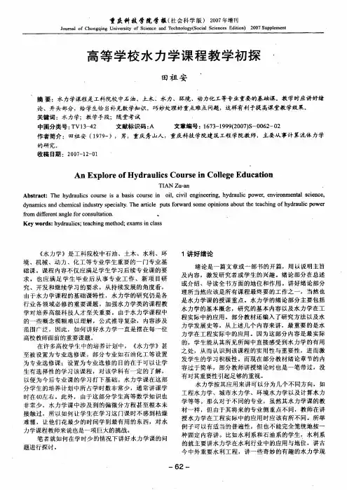 高等学校水力学课程教学初探