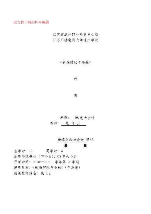 财政与金融教案(完整资料).doc