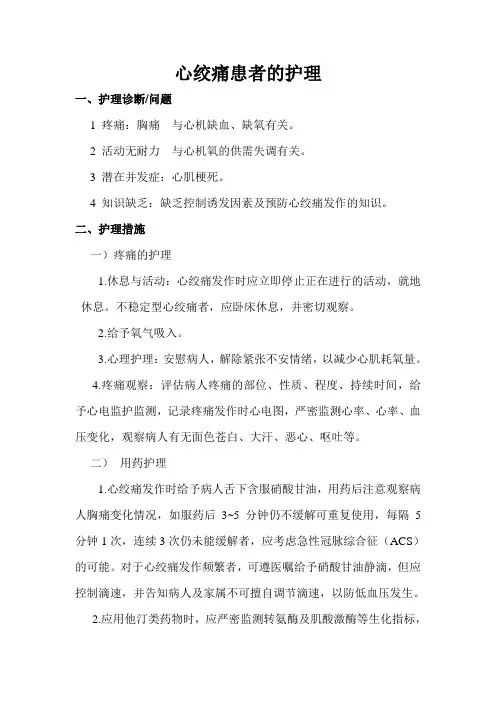 心绞痛患者的护理