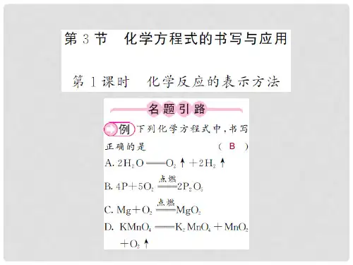 九年级化学全册 第4章 认识化学变化 第3节 化学方程式的书写与应用 第1课时 化学反应的表示方法课