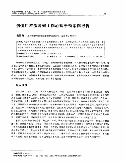 创伤后应激障碍1例心理干预案例报告