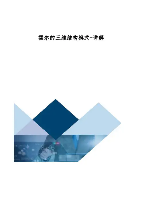 霍尔的三维结构模式-详解