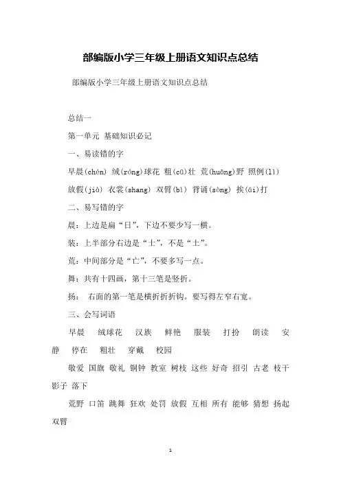 部编版小学三年级上册语文知识点总结