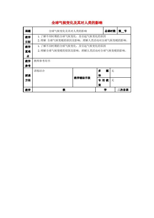 高考地理一轮复习第四单元第三节《全球气候变化及其对人类的影响》教案(必修1)
