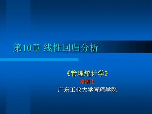 第10章线性回归分析
