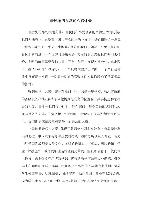 清风廉洁从教的心得体会