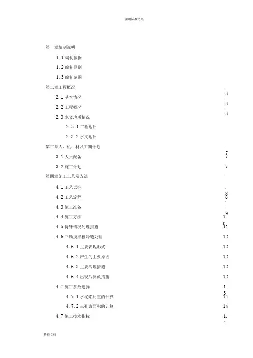 三轴搅拌桩止水帷幕施工的方案设计的