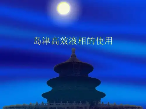 岛津HPLC使用教程