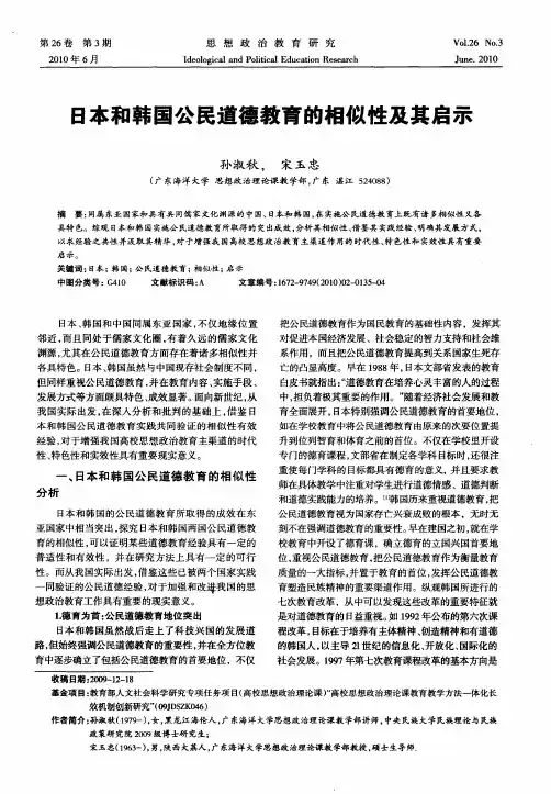 日本和韩国公民道德教育的相似性及其启示