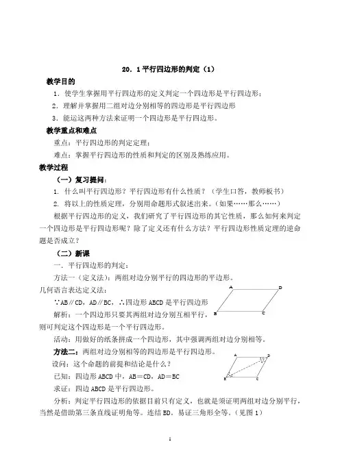 八年级数学平行四边形的判定教案2014
