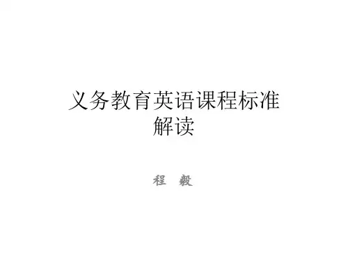 义务教育英语课程标准(2011年版)解读
