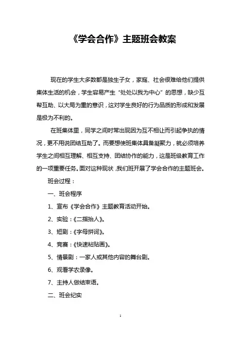 《学会合作》主题班会教案