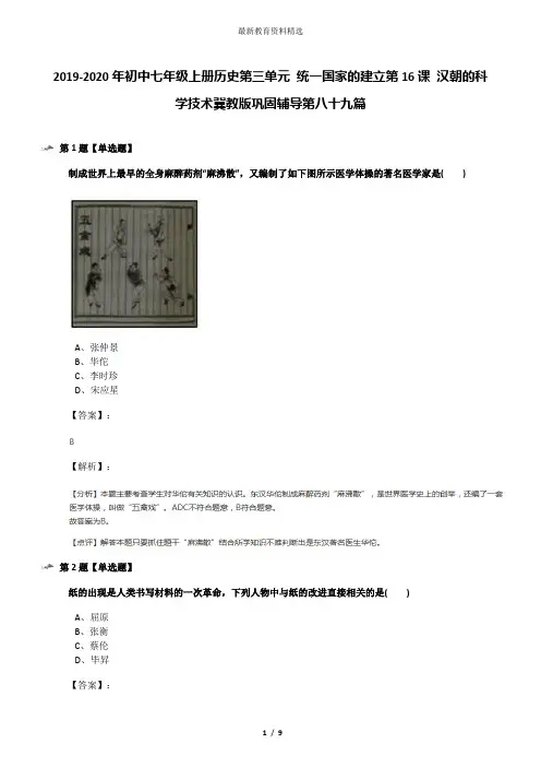 2019-2020年初中七年级上册历史第三单元 统一国家的建立第16课 汉朝的科学技术冀教版巩固辅导第八十九篇