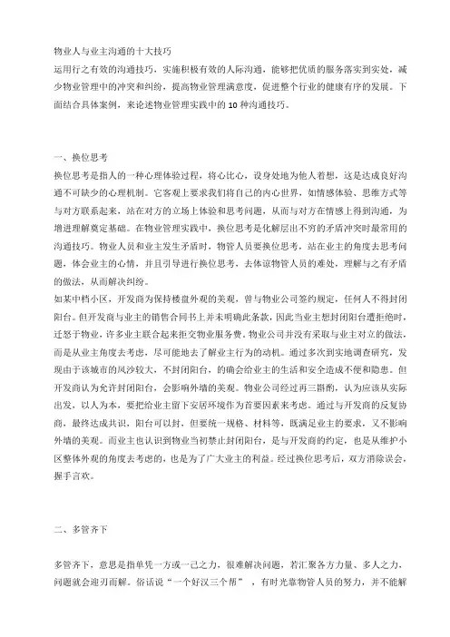 物业人与业主沟通的十大技巧