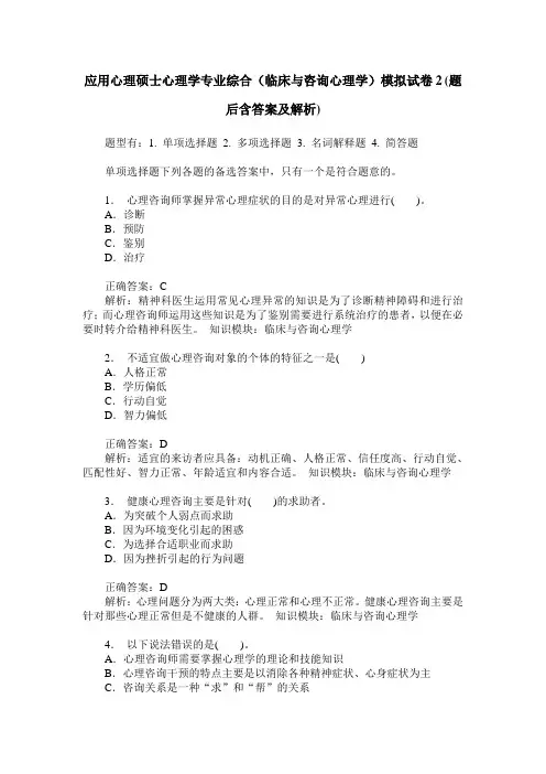 应用心理硕士心理学专业综合(临床与咨询心理学)模拟试卷2(题后