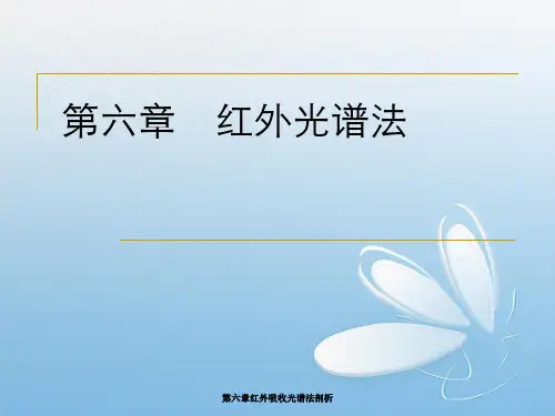 第六章红外吸收光谱法剖析