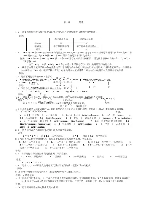 有机化学课后答案