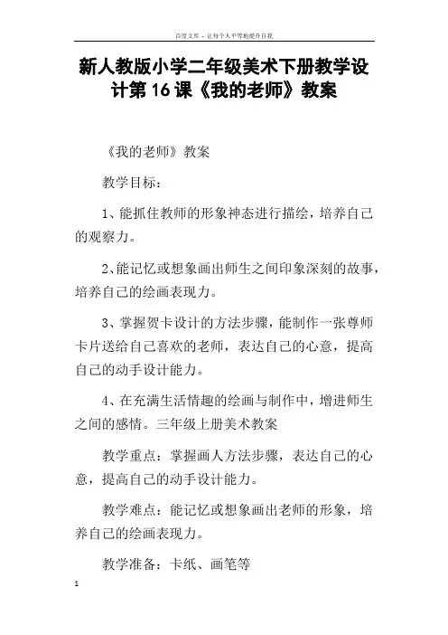 新人教版小学二年级美术下册教学设计第16课我的老师教案